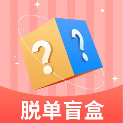 脱单盲盒app(脱单盲盒是什么意思)