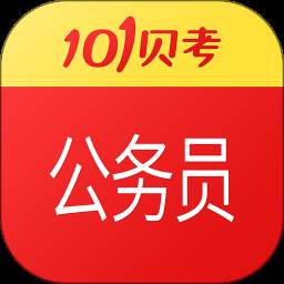 公务员考试app(公务员考试app免费版)