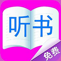 免费听书有声小说软件(听小说免费有声小说)