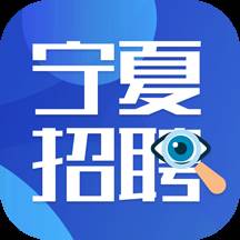 宁夏招聘App下载(宁夏招聘网官网)