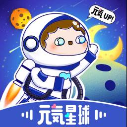元气星球App官方下载(元气星球app官方下载)