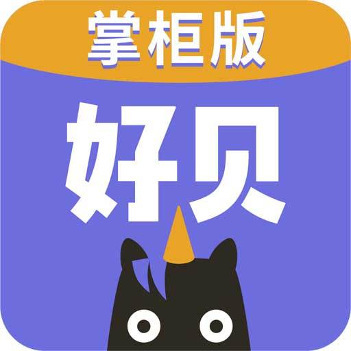 好贝掌柜App下载(好贝多软件商城)