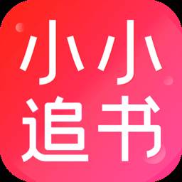 小小追书app免费下载2025(小小追书app免费下载最新版本)