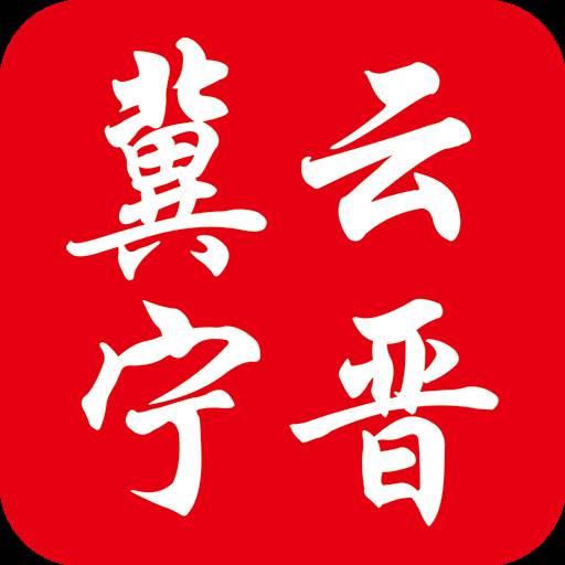 冀云宁晋app下载(冀云官网下载)