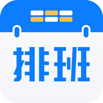 排班助手app(排班助手历史版本)