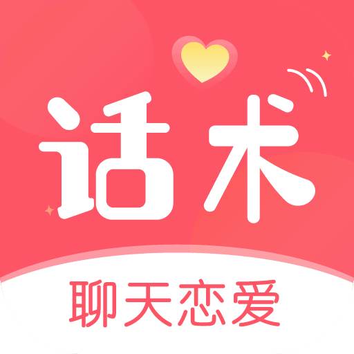 话术聊天恋爱社app(恋爱聊天话术软件库)