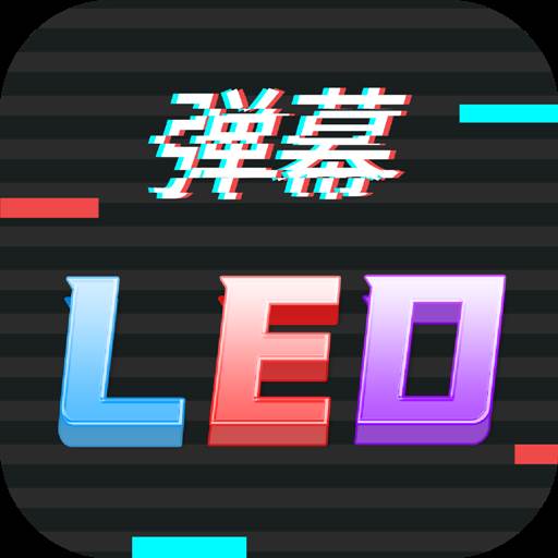 行走弹幕LEDapp(led弹幕软件下载)