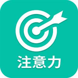 专注力训练app(专注力训练APP)
