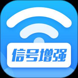 WiFi信号增强app(wiFi信号增强器)