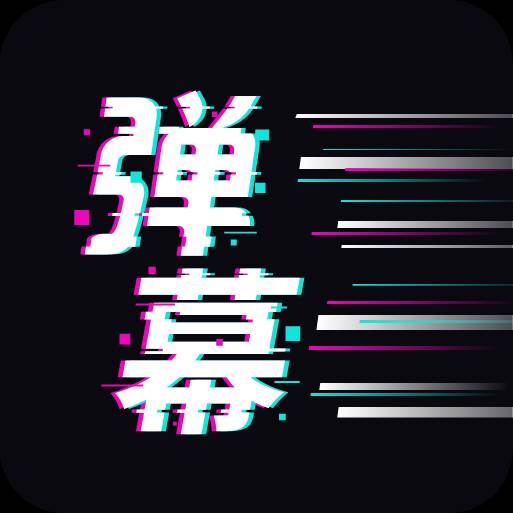 手持弹幕王(手持弹幕神器)