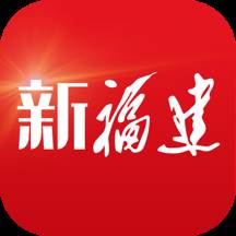 新福建app客户端(新福建app客户端在哪)