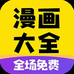 免费漫画大全App下载官方版(免费漫画大全app应用下载)