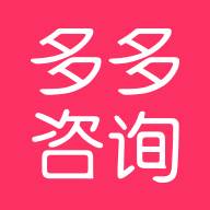 多多咨询(多多咨询APP)