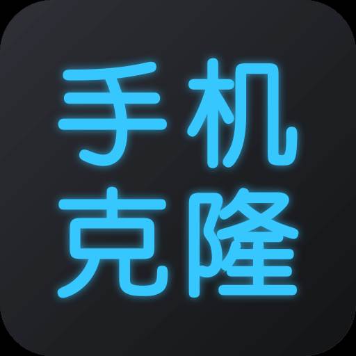 手机换机克隆app(手机换机克隆是什么意思)