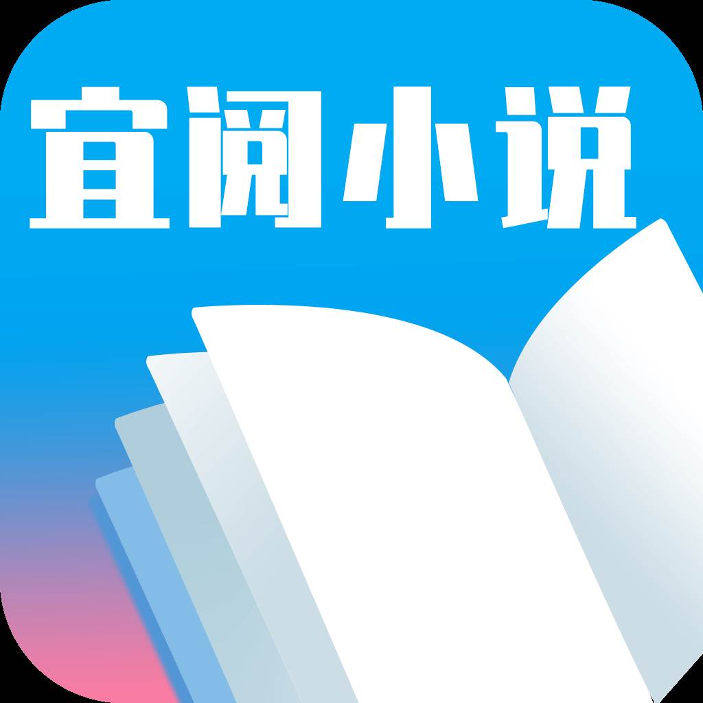 宜阅小说app(宜阅小说app免费下载)