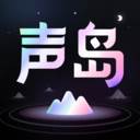 声岛(声岛官方下载)