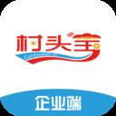村头宝企业端(村头平台)