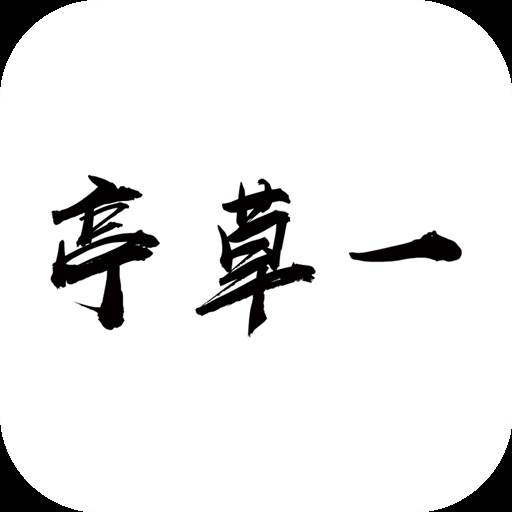 一草亭读书下载(一草亭目科全书)