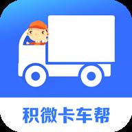 积微卡车帮智慧版APP(积微卡车帮智慧版app安装教程)