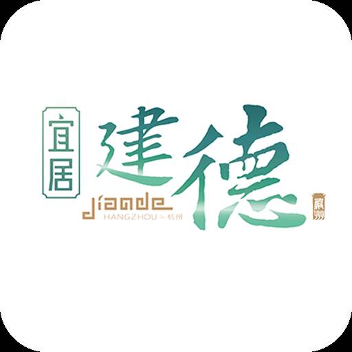 宜居建德app(宜居建德宣传)