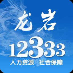 龙岩人社app(龙岩人社考试网)