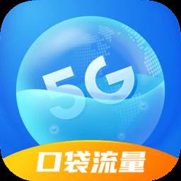 口袋流量app(口袋流量是真的吗还是假的)
