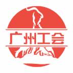广州工会app下载(广州工会微信公众号)