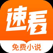 速看免费小说(速看免费全本小说下载)