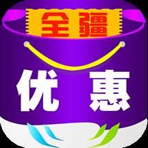全疆优惠app(全疆特价包邮app邀请码)