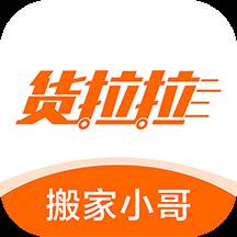 货拉拉搬家小哥app(货拉拉搬家小哥能不能干)
