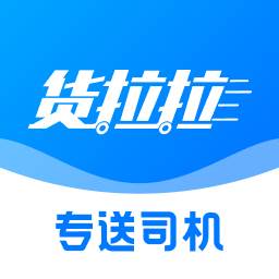 货拉拉专送司机app(货拉拉专送司机版)