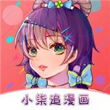 小柒追漫画app(小柒追剧)