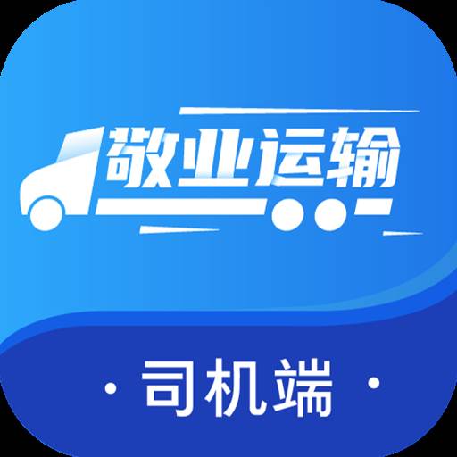 敬业运输司机端app(敬业运输司机端自动抢单)