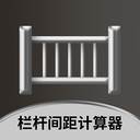 栏杆间距计算器app(栏杆间距计算器app最新版本更新内容)