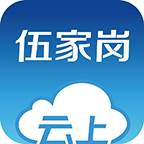 云上伍家岗app(云上武昌)