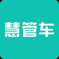 慧管车app(慧管车官方)