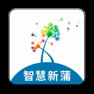 智慧新蒲app(浦沿智慧新天地)
