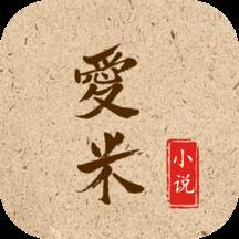 爱米小说app(爱米小说app下载)