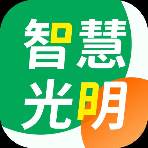 智慧光明app(智慧光明APP官方版)