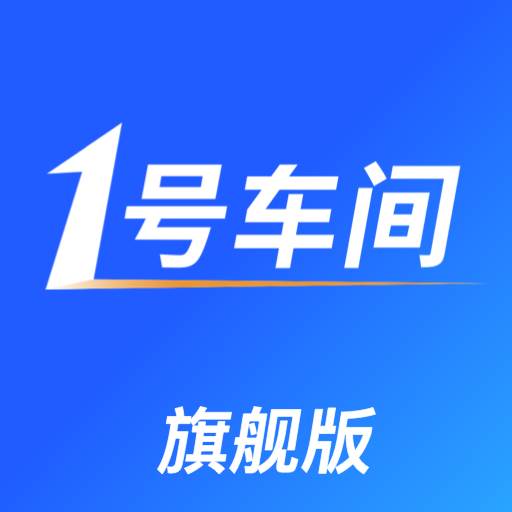 1号车间app(1号车间登录网址)