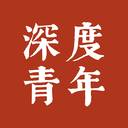 深度青年app(深度青年漫)