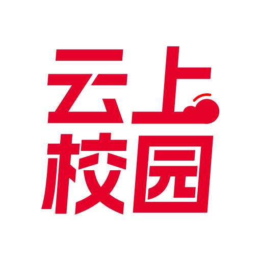 云上校园app(云上校园app官方正版下载)