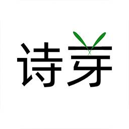 诗芽app(诗词社区)(诗娅的意思)