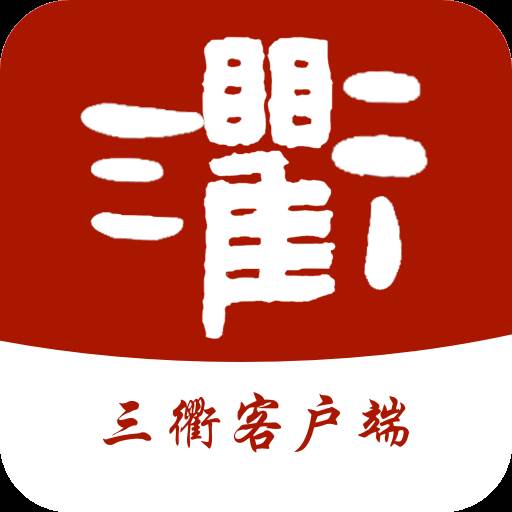 三衢app(三衢app政府补贴)