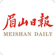 眉山日报app(眉山日报电子版)
