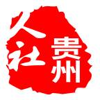 贵州人社(贵州人社小程序)