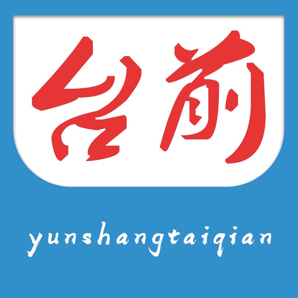 云上台前app(云上台前下载)
