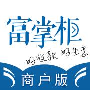 富掌柜商户版app(富掌柜收银app下载)