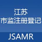 江苏市监注册登记app下载(江苏市监注册登记app下载苹果手机)