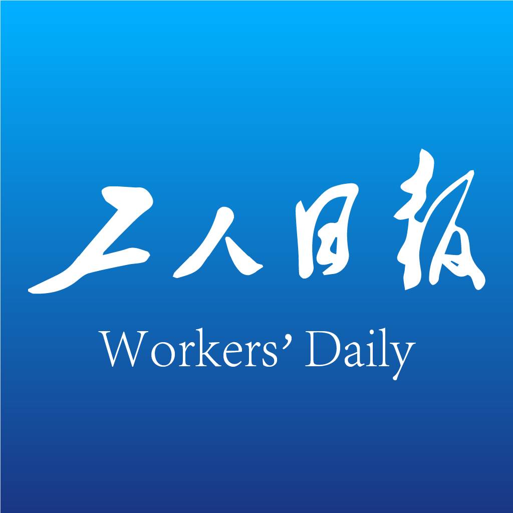 工人日报app(工人日报电子版)